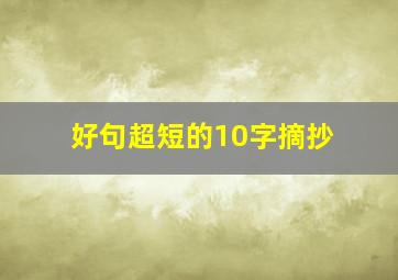 好句超短的10字摘抄