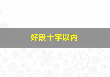 好段十字以内