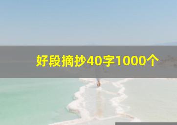 好段摘抄40字1000个