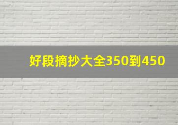 好段摘抄大全350到450