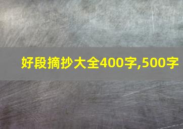 好段摘抄大全400字,500字