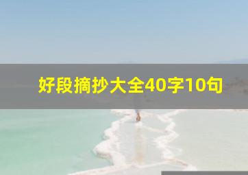 好段摘抄大全40字10句