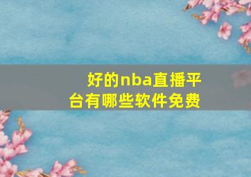 好的nba直播平台有哪些软件免费