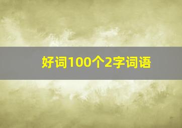 好词100个2字词语