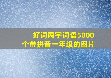 好词两字词语5000个带拼音一年级的图片