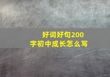 好词好句200字初中成长怎么写