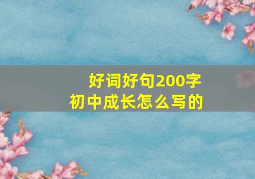 好词好句200字初中成长怎么写的