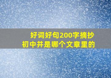 好词好句200字摘抄初中并是哪个文章里的