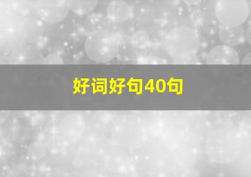 好词好句40句