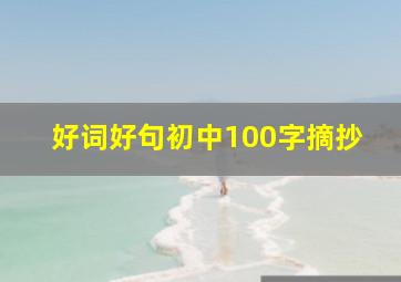 好词好句初中100字摘抄