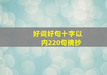 好词好句十字以内220句摘抄