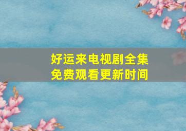 好运来电视剧全集免费观看更新时间