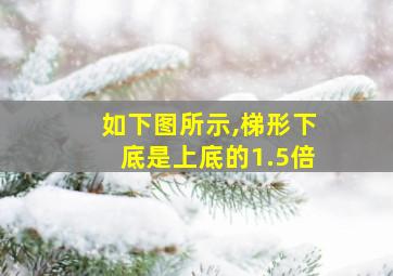 如下图所示,梯形下底是上底的1.5倍