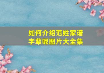 如何介绍范姓家谱字辈呢图片大全集