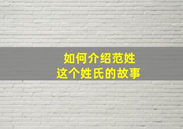 如何介绍范姓这个姓氏的故事