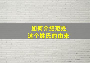 如何介绍范姓这个姓氏的由来