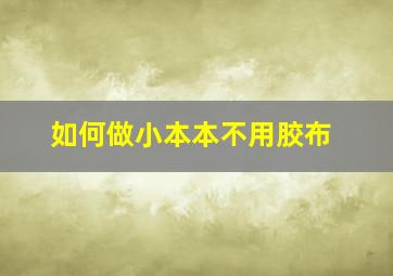 如何做小本本不用胶布