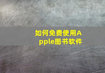 如何免费使用Apple图书软件