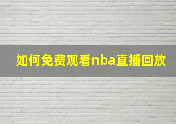 如何免费观看nba直播回放