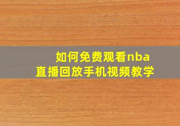 如何免费观看nba直播回放手机视频教学