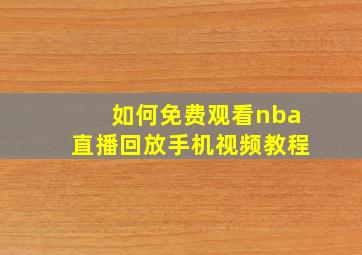 如何免费观看nba直播回放手机视频教程