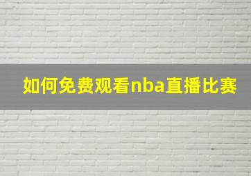 如何免费观看nba直播比赛