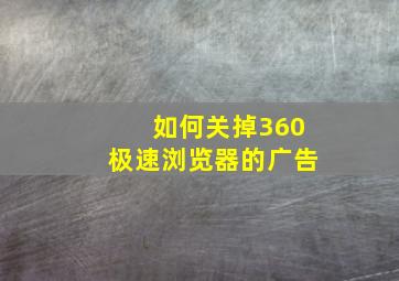 如何关掉360极速浏览器的广告