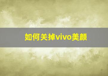 如何关掉vivo美颜