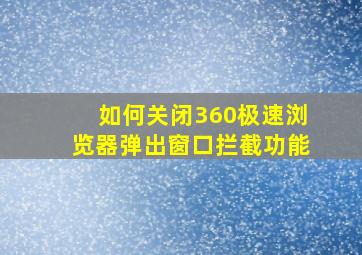 如何关闭360极速浏览器弹出窗口拦截功能