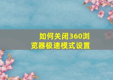 如何关闭360浏览器极速模式设置