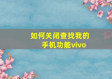 如何关闭查找我的手机功能vivo