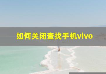 如何关闭查找手机vivo