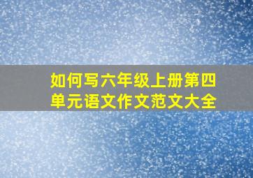 如何写六年级上册第四单元语文作文范文大全