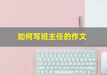 如何写班主任的作文