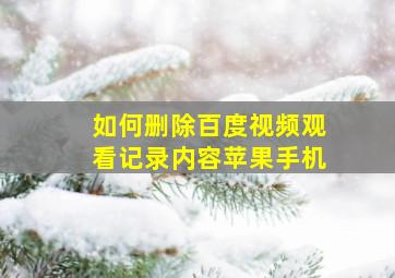 如何删除百度视频观看记录内容苹果手机