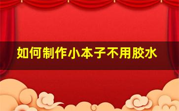 如何制作小本子不用胶水