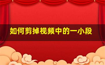 如何剪掉视频中的一小段