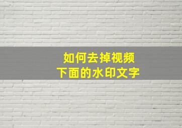 如何去掉视频下面的水印文字