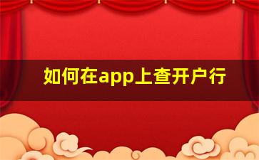 如何在app上查开户行