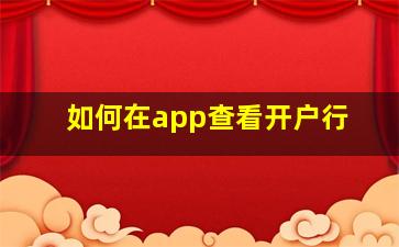 如何在app查看开户行