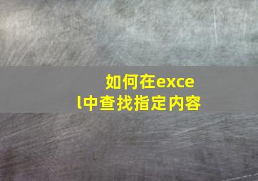 如何在excel中查找指定内容