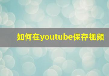 如何在youtube保存视频