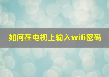 如何在电视上输入wifi密码