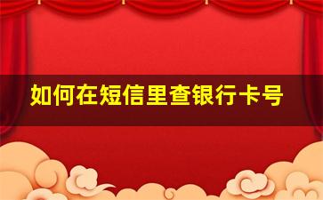 如何在短信里查银行卡号