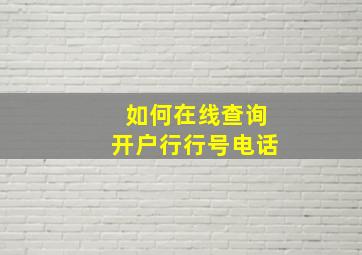 如何在线查询开户行行号电话