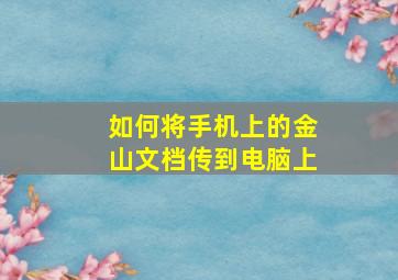 如何将手机上的金山文档传到电脑上