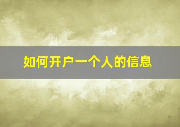 如何开户一个人的信息