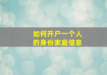 如何开户一个人的身份家庭信息