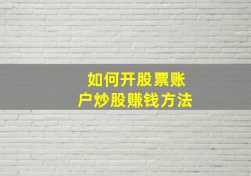 如何开股票账户炒股赚钱方法