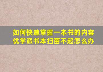 如何快速掌握一本书的内容优学派书本扫苗不起怎么办